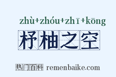 杼柚之空是什么意思的图片